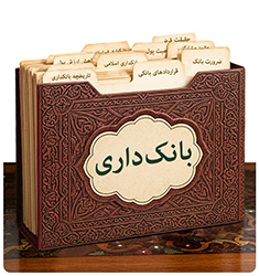 فقه بانکداری