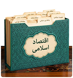 اقتصاد اسلامی