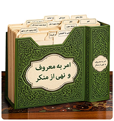 امر به معروف و نهی از منکر