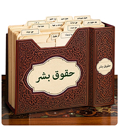 فقه حقوق بشر